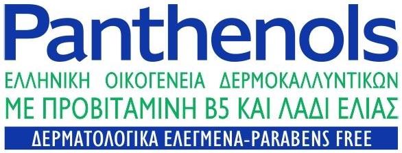 Ελληνική οικογένεια δερμοκαλλυντικών Panthenols